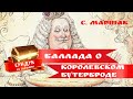 Баллада о королевском бутерброде Стихи Самуила Маршака Стихи для детей