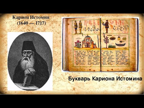 Букварь Кариона Истомина