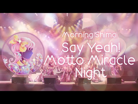{{モーニング姉妹。ALL STARS}} 1st Anniversary: Say Yeah! -もっとミラクルナイト- 　歌ってみた