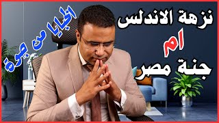 فتحنا تحقيق لشقق نزهة الاندلس وقابلنا شقق جنة شاهد اثبات | شوف التفاصيل