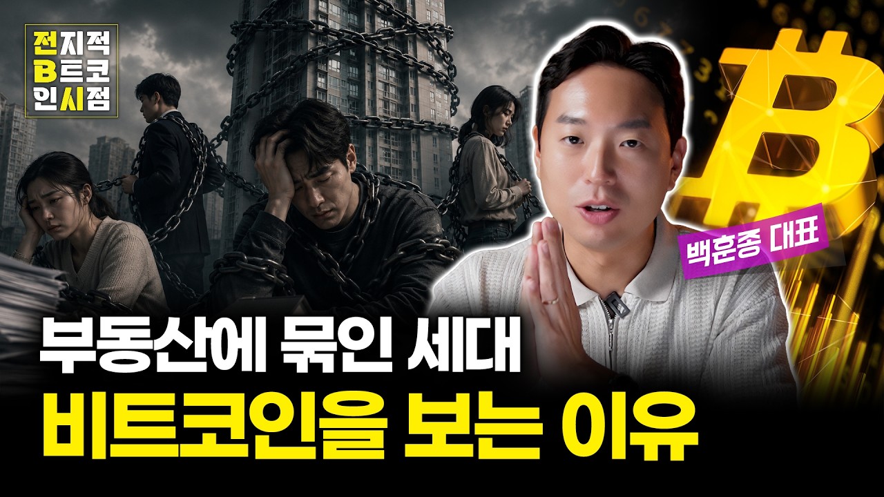 부동산 양극화 시대, 비트코인이 보이는 이유