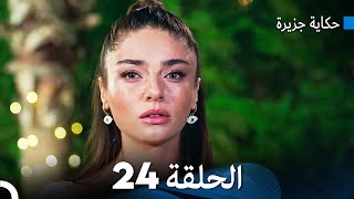 حكاية جزيرة الحلقة 24 (Arabic Dubbed)