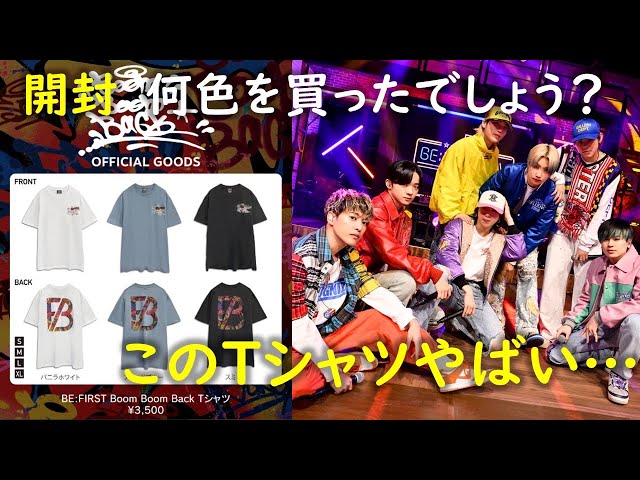 BE:FIRST】Boom Boom Back Tシャツ開封👆目覚ましテレビなど朝の番組に