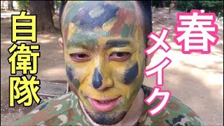 【男だってメイク♪】春のトレンドメイク術