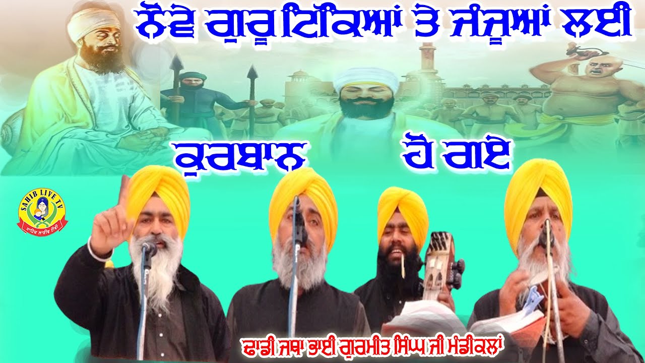 Nove Guru Tikiya Te Janjua Layi Kurban Ho Gaye || Dhadi Jatha Bhai Gurmit Singh Mandi Kalan - Kavita
