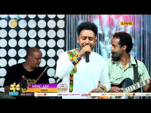 ድምፃዊ አሸብር ፈለቀ የፋና ላምሮት የአሸናፊዎች አሸናፊ ውድድር ፋና ላምሮት 