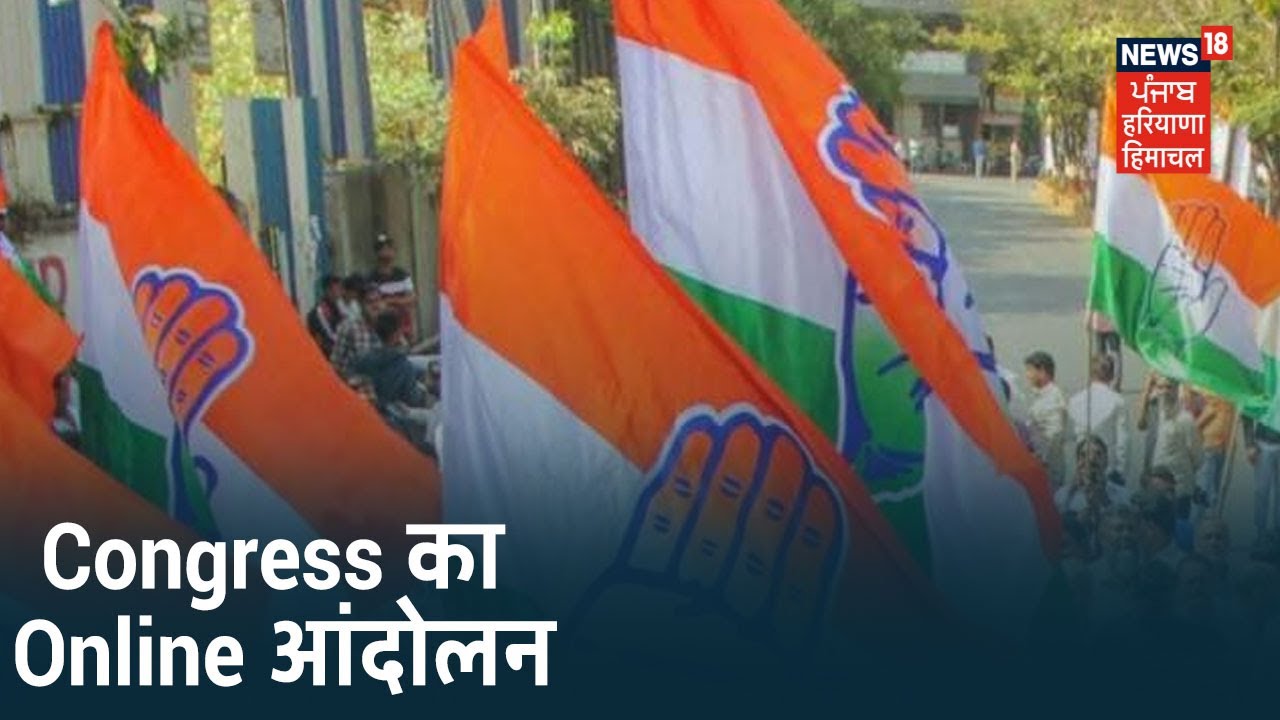 देशभर में Congress का Online आंदोलन, Social Media पर आवाज़ उठाएंगे कांग्रेसी नेता