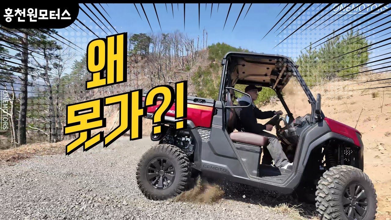왜 못가?! 차동장치 직접 테스트 해보았습니다. CFMOTO 사륜오토바이 3대장 한자리 집합! #홍천원모터스 #4륜오토바이 #offroad #ATV #사발이 #utv #4wd