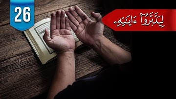 ليدبروا آياته (م 2) # 26: ما الفرق بين (نتقبل منهم) و(نتقبل عنهم)؟