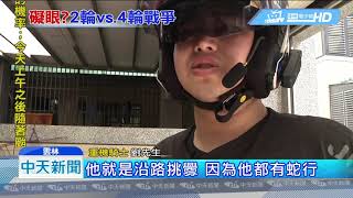 20181005中天新聞　被逼4次！　重機騎士按喇叭提醒　竟遭惡意逼車