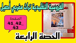 الفروسية التقليدية تراث مغربي أصيل الحصة الرابعة الصفحة 42 45 المنير في اللغة العربية المستوى الرابع