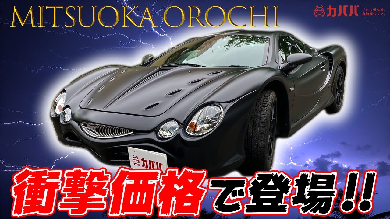 必見 ミツオカ オロチが衝撃価格で登場 日本が誇る幻のスーパーカー カババならいくらで買える 光岡自動車 オロチ Youtube