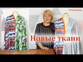 Обзор посылки с тканями. Новые ткани из магазина ToriTkani