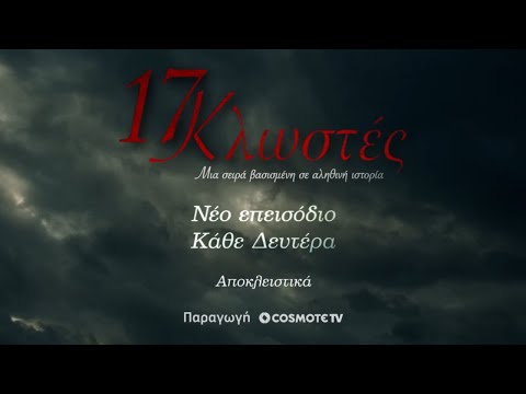 17 Κλωστές, Επεισόδιο 2 | Trailer | COSMOTE TV