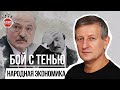 Борьба с коррупцией, или бой с тенью? | Народная Экономика с Ярославом Романчуком