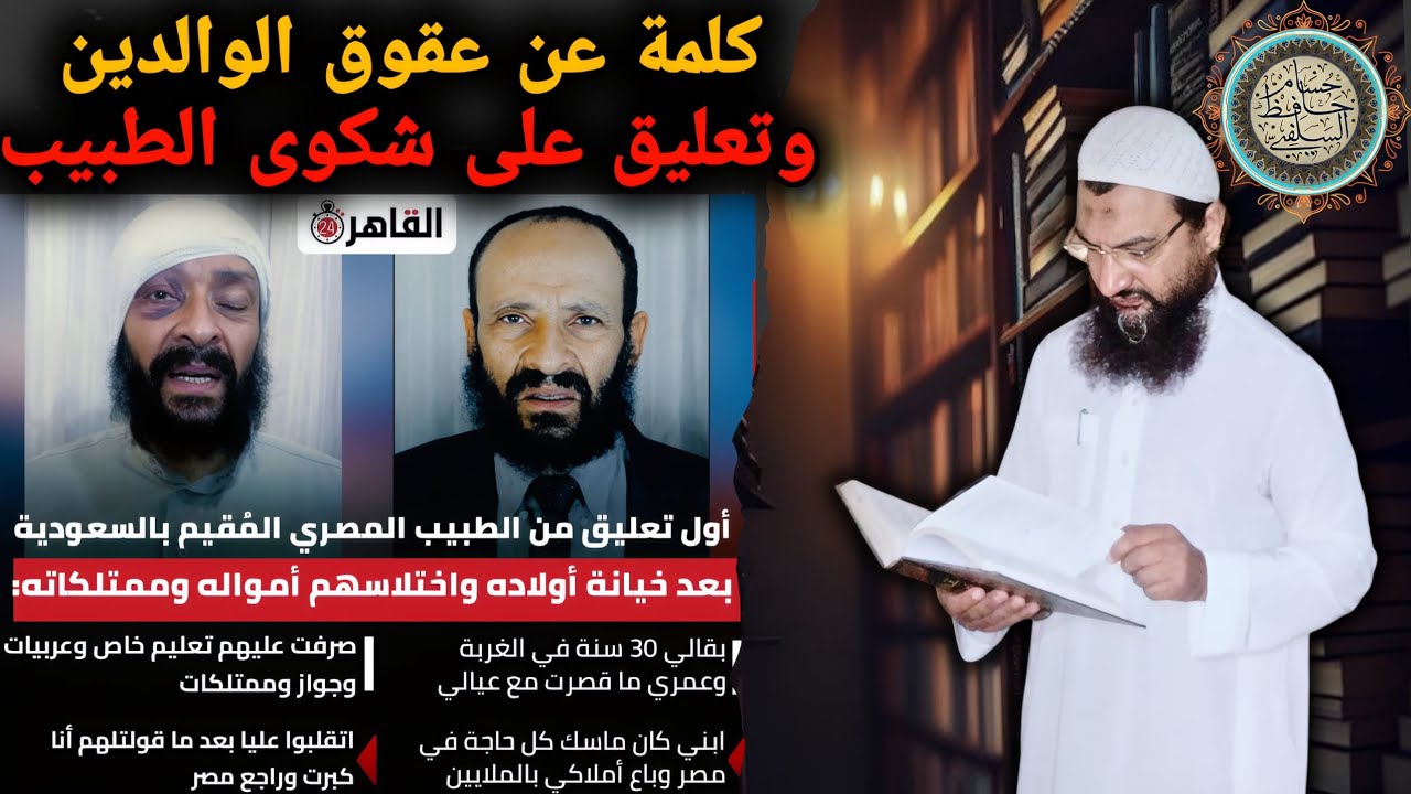 كلمة عن عقوق الوالدين وتعليق على شكوى الطبيب من ولده العاق