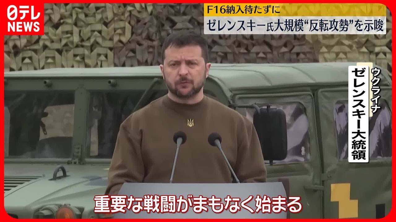 ゼレンスキー大統領】「重要な戦闘がまもなく始まる」“反転攻勢”示唆