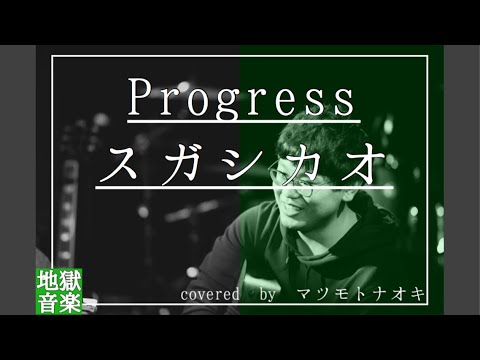 【弾き語り】Progress/スガシカオ　covered by  マツモトナオキ【歌ってみた】