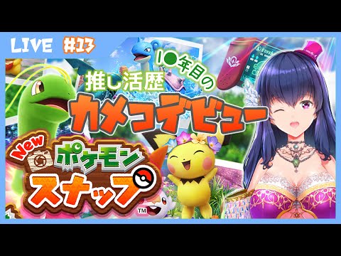 【Newポケモンスナップ】もう一度カメコデビューするVtuberは私です【ゲーム実況#13】