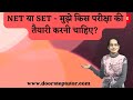 NET या SET - मुझे किस परीक्षा की तैयारी करनी चाहिए? Dr. Manishika Jain