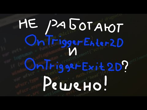 Не работают методы OnTriggerEnter2D и OnTriggerExit2D? Есть решение!