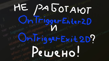 Не работают методы OnTriggerEnter2D и OnTriggerExit2D? Есть решение!