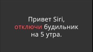 Привет Siri, отключи будильник на 5 утра.