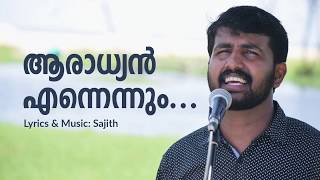 ആരാധ്യൻ എന്നെന്നും II Aaradhyan Ennennum II Lyrics & Music: Sajith II