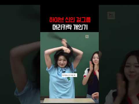 클래스가 다른 하이브 신인 걸그룹의 패기 ㅋㅋㅋㅋㅋ thumbnail