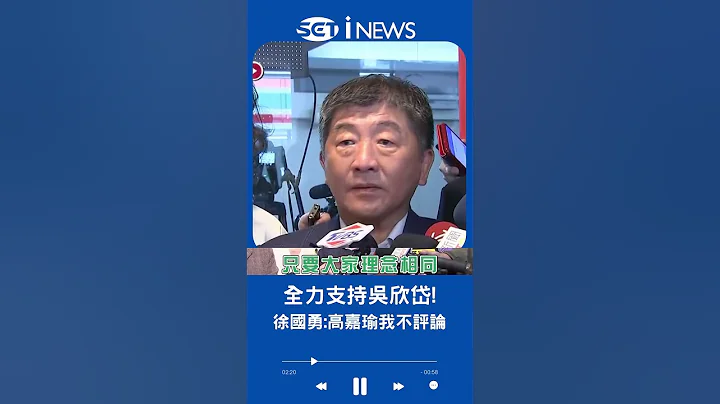 拜了高嘉瑜? 2024港湖立委激戰! 徐國勇:全力支持吳欣岱｜20230408｜#shorts - 天天要聞
