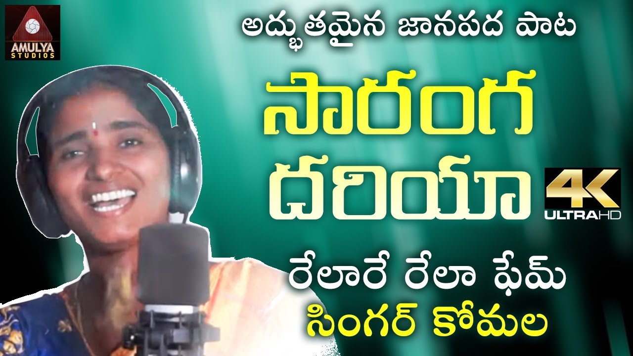 2019 SUPER HIT Telangana Folk Song  Thana Pere Saranga Dariya Song  BEST Folk Song  Amulya Studio