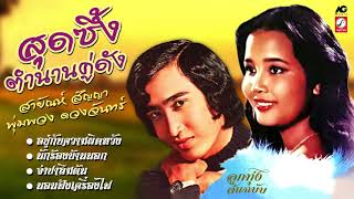 สุดซึ้ง ตำนานคู่ดัง สายัณห์ สัญญา - พุ่มพวง ดวงจันทร์