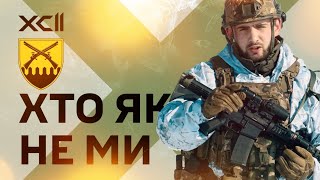 92 окрема штурмова бригада імені Івана Сірка запрошує на службу
