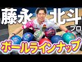 藤永北斗プロ愛用！勝利を支えるボールラインナップ紹介完全版【ボウリング】