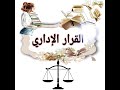 شرح مبسط لتعريف وخصائص القرار الإداري الجزء الأول