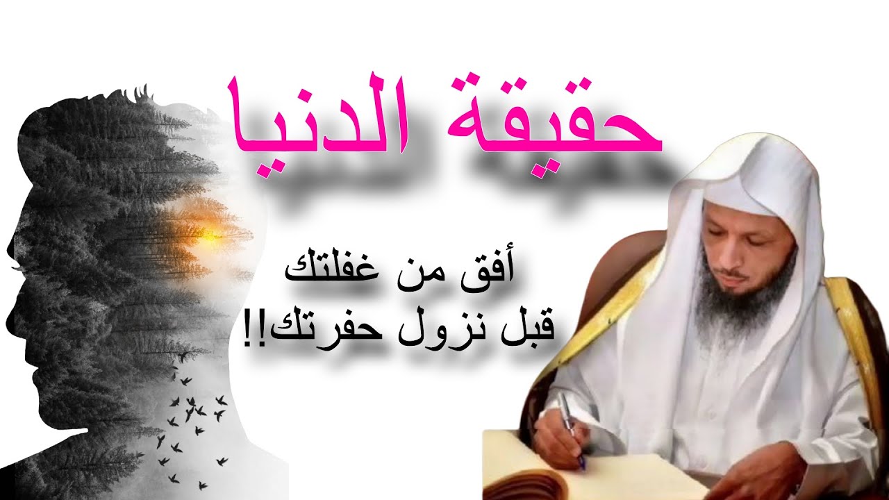 حقيقة الدنيا موعظة مؤثرة ، أفق من غفلتك قبل نزول حفرتك للشيخ سعد العتيق