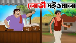 লোভী দইওয়ালা || Lobhi doi wala || New Bangla cartoon || Thakumar jhuli || fun express