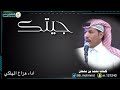 شيلة جيتك كلمات محمد بن مشعان جديد هزاع المهلكي 