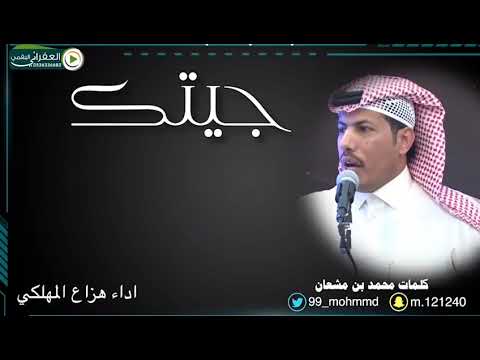 شيلة جيتك كلمات محمد بن مشعان جديد هزاع المهلكي 