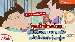 รวม Playlist ชินจัง : คุณป้าข้างบ้านผู้เลยวัย 30 มานานแล้ว แต่หัวใจยังวัยรุ่นอยู่นะ โดย P Lee