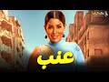 حصريا فيلم التشويق و الإثارة عنب بطولة ايتن عامر