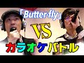 第一回カラオケバトル「Butter-fly(和田光司)」木山裕策 × 長男