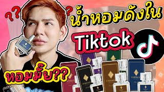 ตกลงหอม หรือ ไม่หอม ‼️น้ำหอมพรมายาใน TIKTOK | BOOMiiBOOM