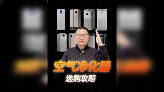 空气净化器选购攻略｜附15款不同价位段空气净化器推荐！
