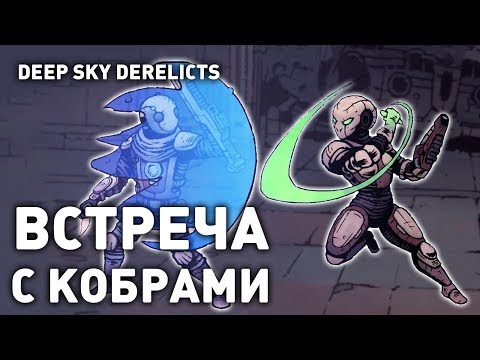 ВСТРЕЧА С КОБРАМИ! - DEEP SKY DERELICTS ПРОХОЖДЕНИЕ