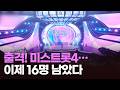출격 미스트롯4 이제 16명 남았다 아침에 PICK 뉴스퍼레이드
