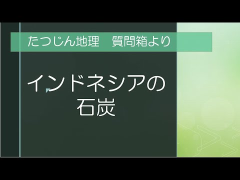 #20373　質問箱；インドネシアの石炭