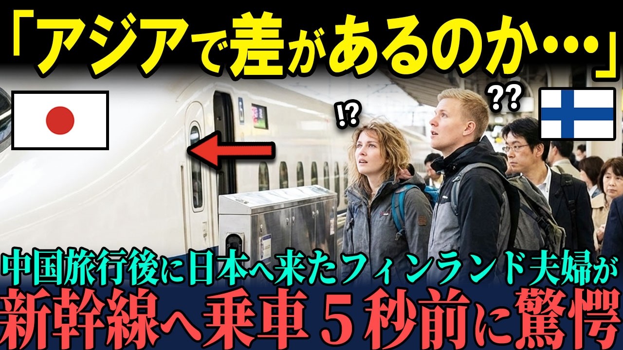 【海外の反応】「同じアジアでこんな差が・・？」中国旅行へ行った後に初来日したフィンランドの夫婦が新幹線のある光景に驚愕