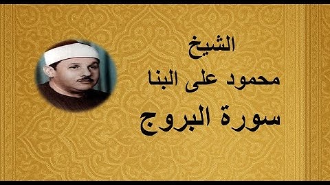 85 - الشيخ محمود على البنا ||| سورة البروج