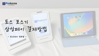 토스 테블릿 포스 삼성페이 결제방법 screenshot 3